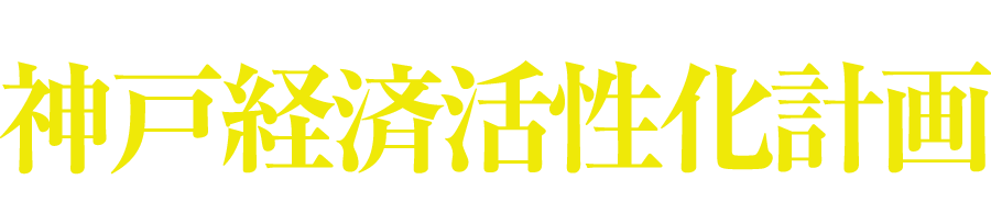 事業承継・M&Aによる神戸経済活性化計画 Kobe Economic Revitalization Plan